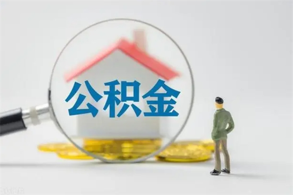 玉环公积金离职多久可以取出（公积金离职多久可以全部提取）